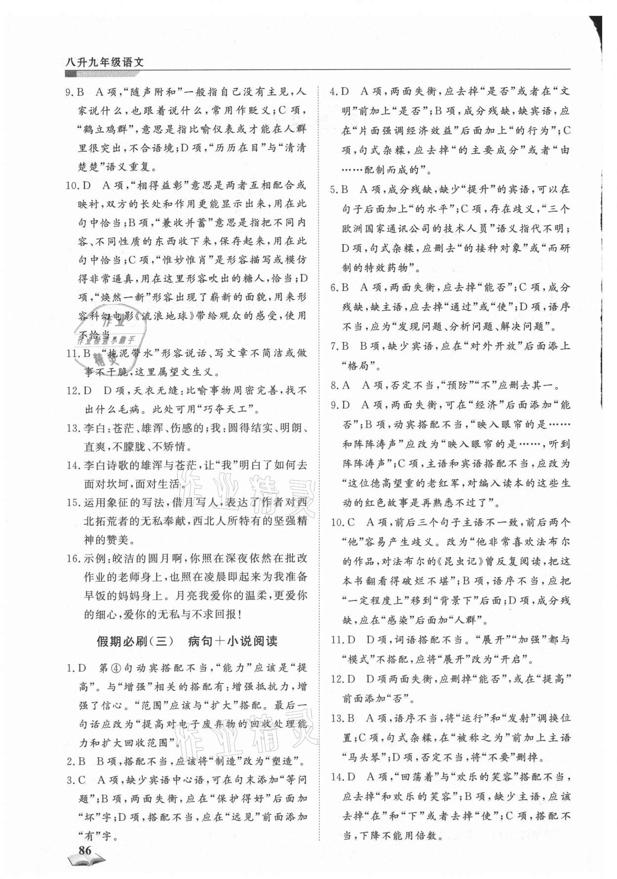 2021年暑假衔接超车道天津科学技术出版社八年级语文人教版 第2页