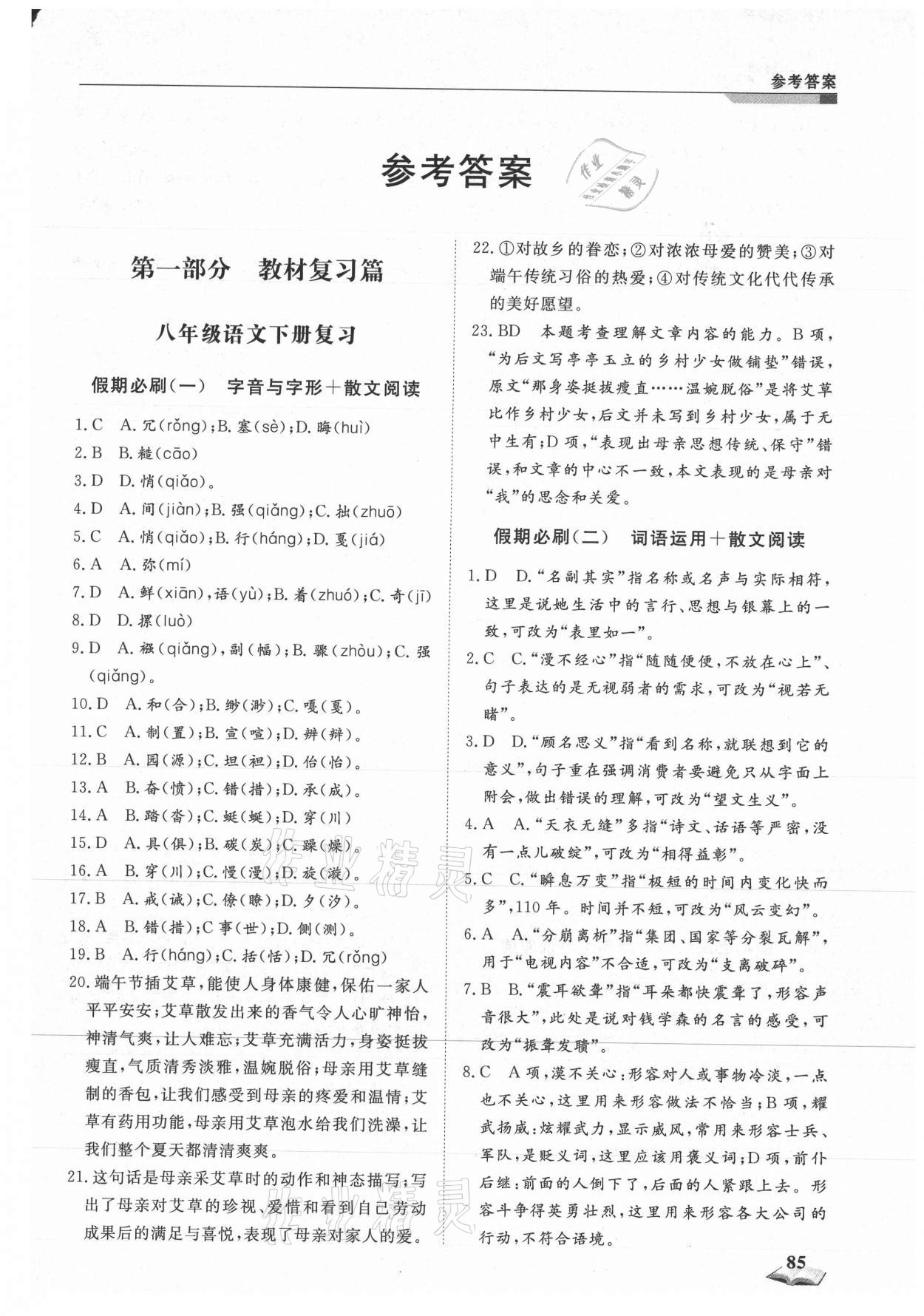 2021年暑假銜接超車道天津科學(xué)技術(shù)出版社八年級(jí)語(yǔ)文人教版 第1頁(yè)