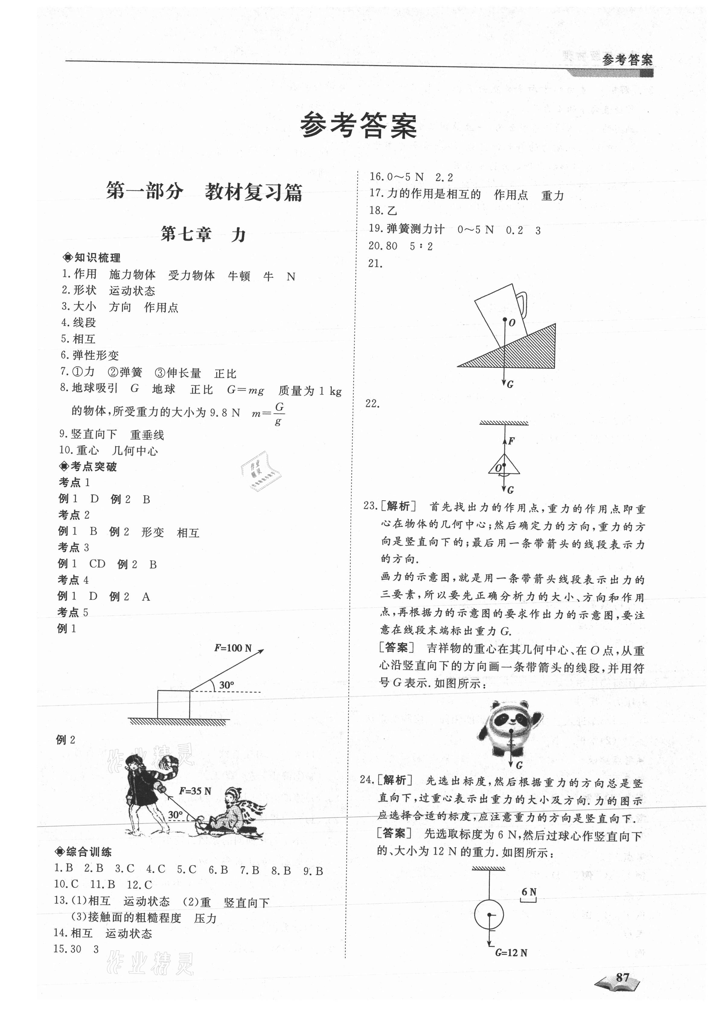 2021年暑假銜接超車道天津科學(xué)技術(shù)出版社八升九物理人教版 第1頁