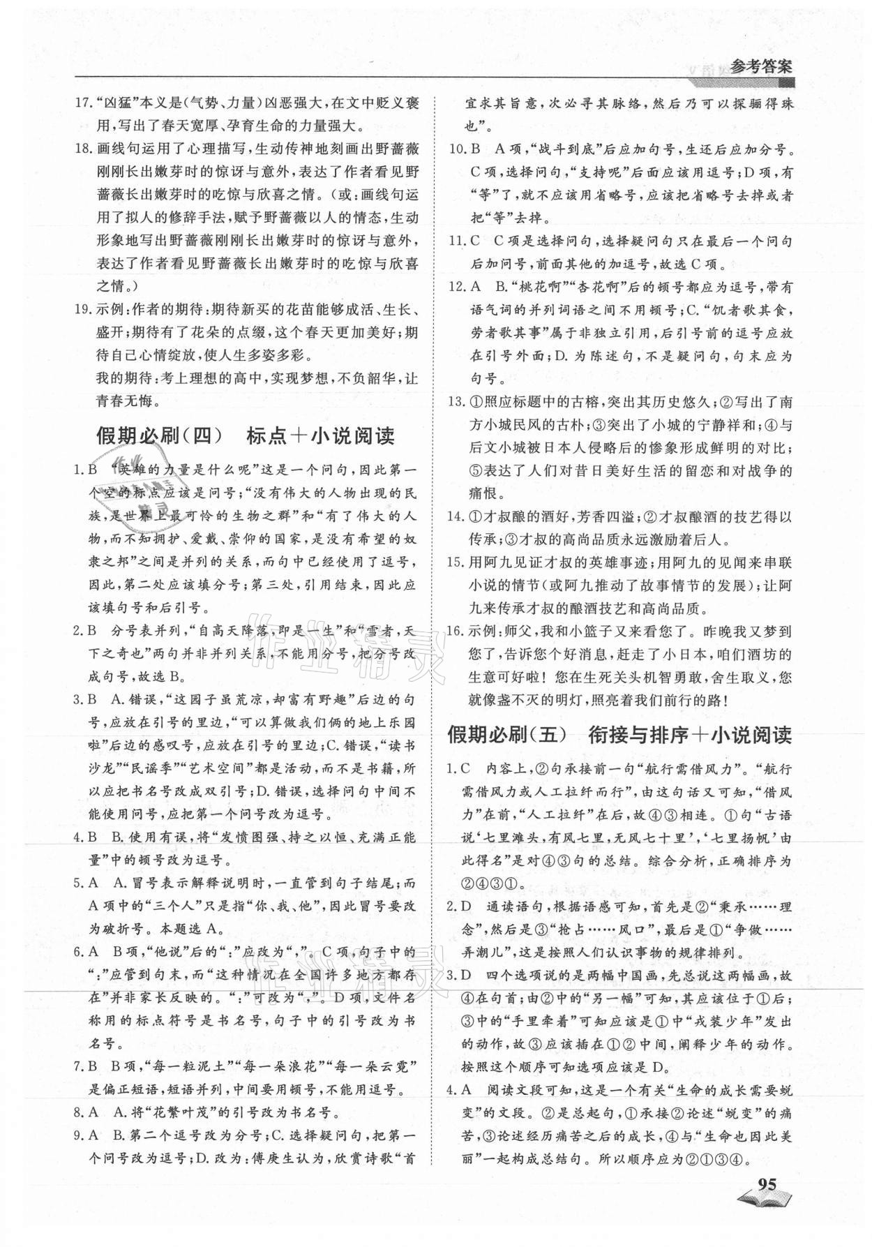 2021年暑假銜接超車道天津科學技術出版社七升八語文人教版 第3頁