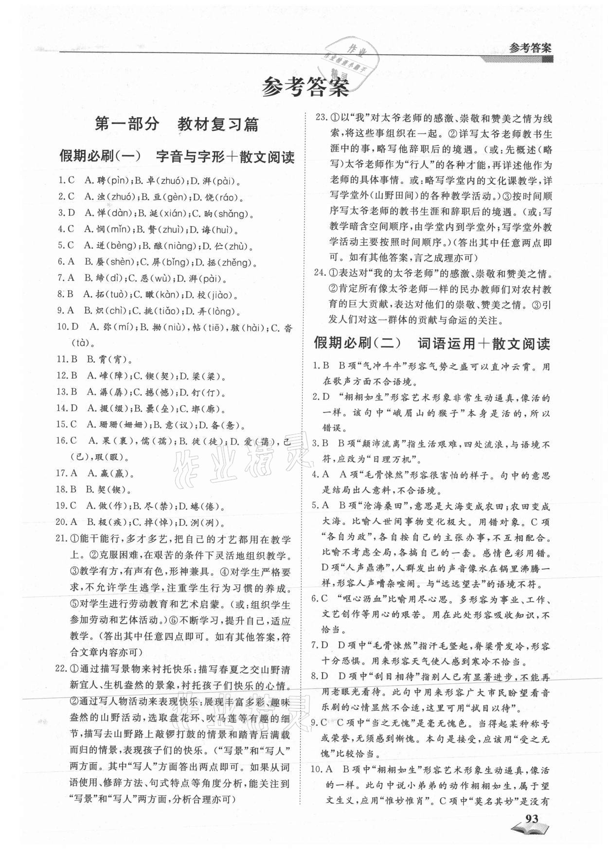 2021年暑假銜接超車道天津科學(xué)技術(shù)出版社七升八語文人教版 第1頁