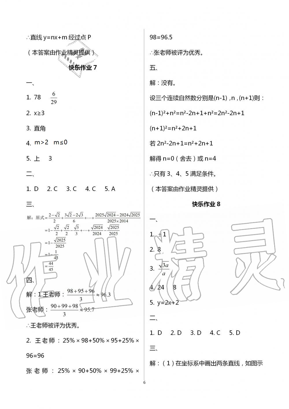 2021年书香天博暑假作业八年级数学人教版西安出版社 参考答案第6页