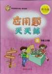 2021年應用題天天練青島出版社五年級數(shù)學上冊青島版