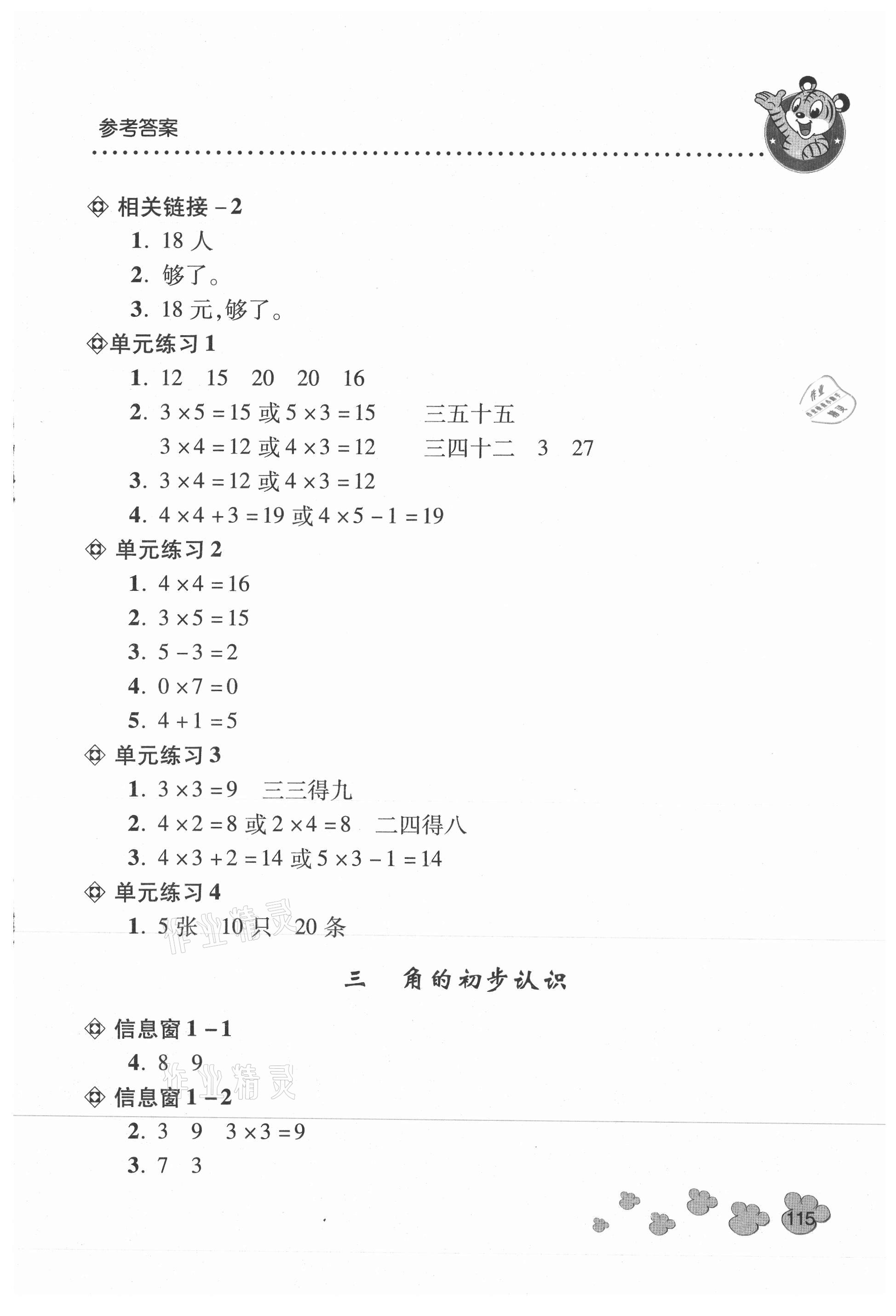 2021年應(yīng)用題天天練青島出版社二年級(jí)數(shù)學(xué)上冊青島版 參考答案第4頁