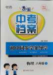 2021年中考檔案初中同步學(xué)案導(dǎo)學(xué)八年級(jí)物理上冊(cè)人教版青島專(zhuān)版