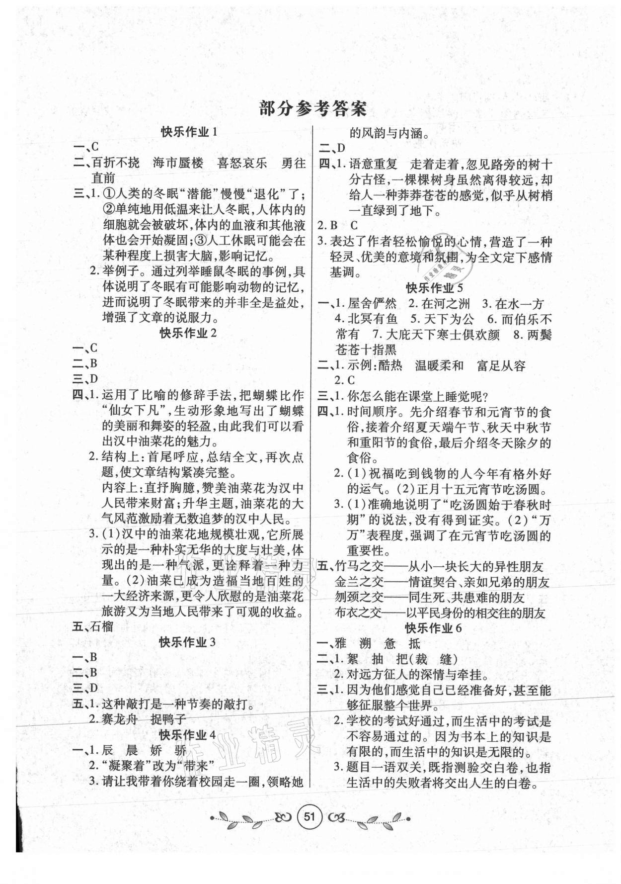 2021年書香天博暑假作業(yè)八年級(jí)語(yǔ)文人教版西安出版社 第1頁(yè)