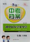 2021年中考檔案初中同步學(xué)案導(dǎo)學(xué)八年級(jí)生物人教版青島專版