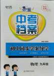 2021年中考檔案初中同步學(xué)案導(dǎo)學(xué)九年級(jí)物理全一冊(cè)人教版青島專版