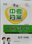 2021年中考檔案初中同步學案導學九年級化學人教版青島專版