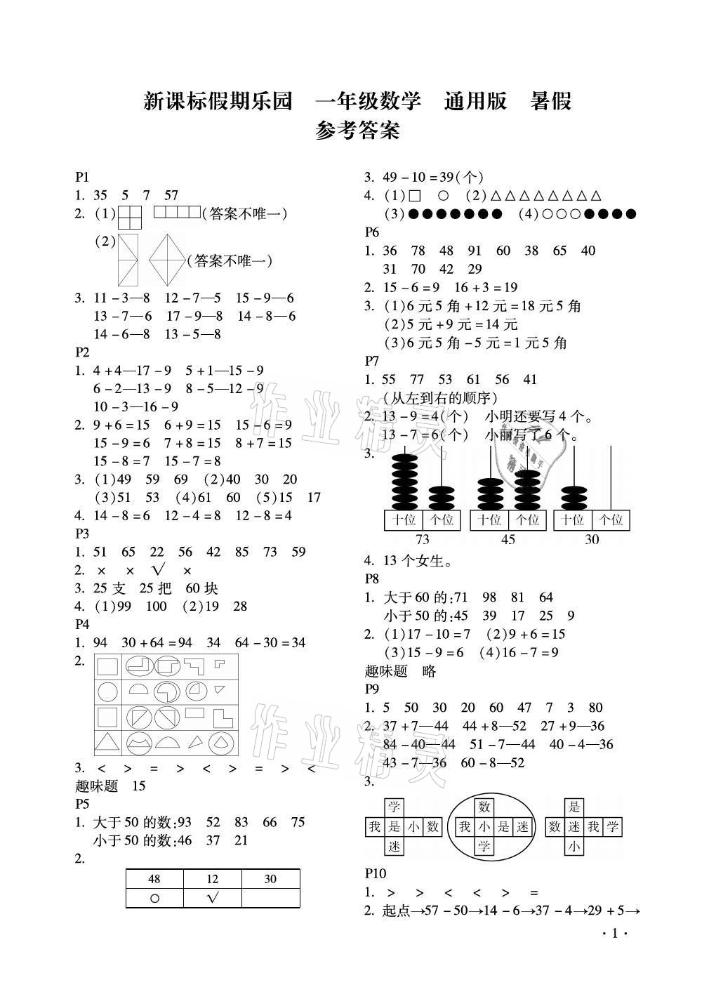 2021年假期樂(lè)園暑假一年級(jí)數(shù)學(xué)人教版北京教育出版社 參考答案第1頁(yè)