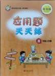 2021年應用題天天練青島出版社三年級數學上冊青島版