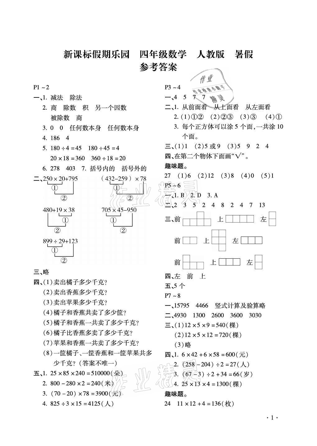 2021年假期樂園暑假四年級數(shù)學人教版北京教育出版社 參考答案第1頁