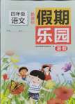 2021年假期樂園暑假四年級語文人教版北京教育出版社