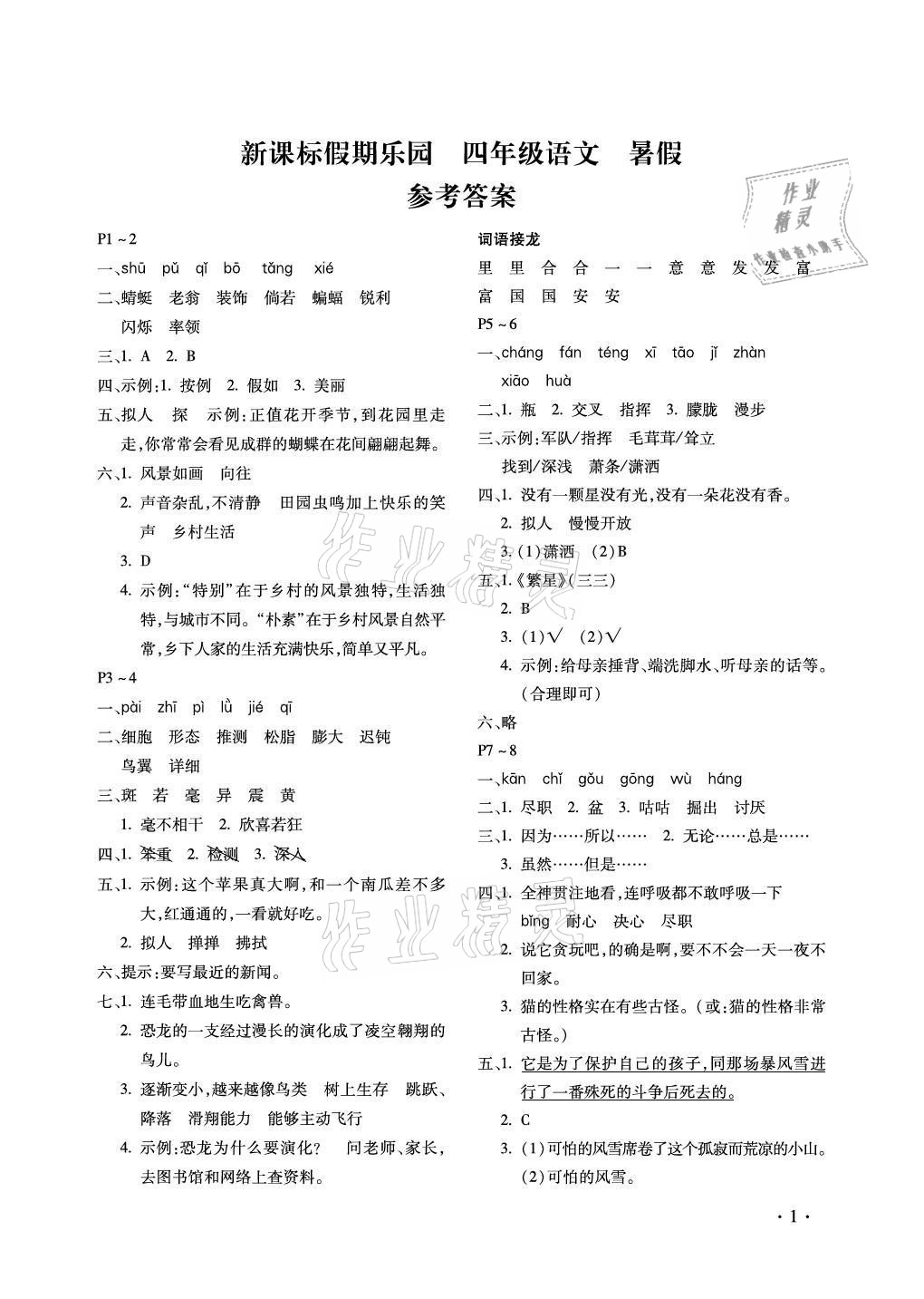 2021年假期樂(lè)園暑假四年級(jí)語(yǔ)文人教版北京教育出版社 參考答案第1頁(yè)