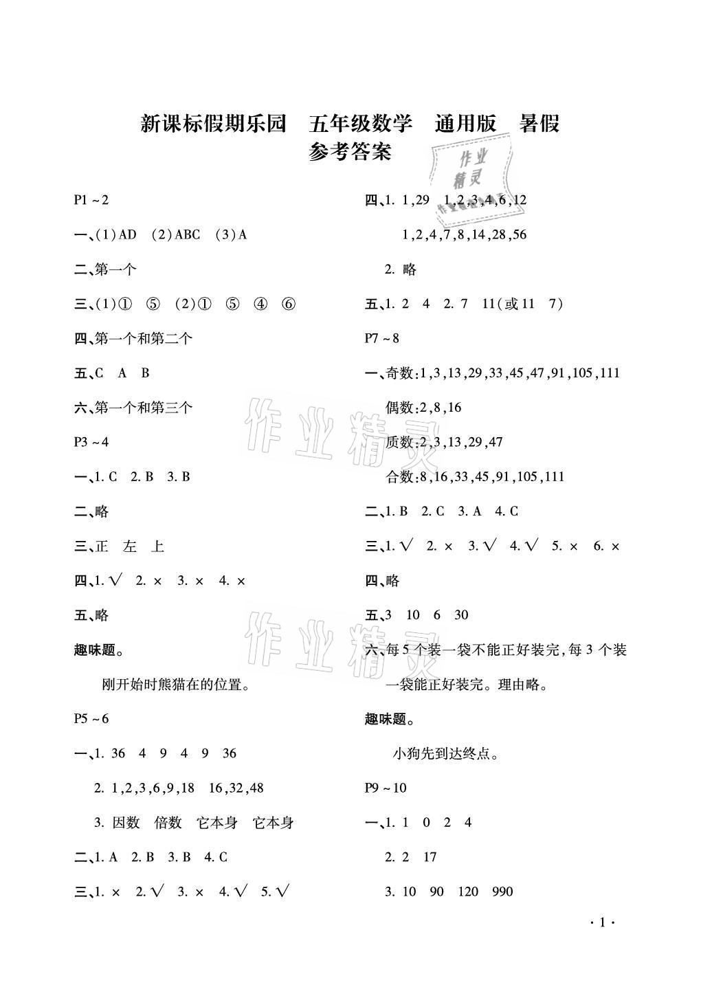 2021年假期樂園暑假五年級(jí)數(shù)學(xué)人教版北京教育出版社 參考答案第1頁