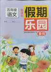 2021年假期樂園暑假五年級語文人教版北京教育出版社