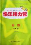 2021年假期作業(yè)快樂接力營暑假八年級電子科技大學出版社