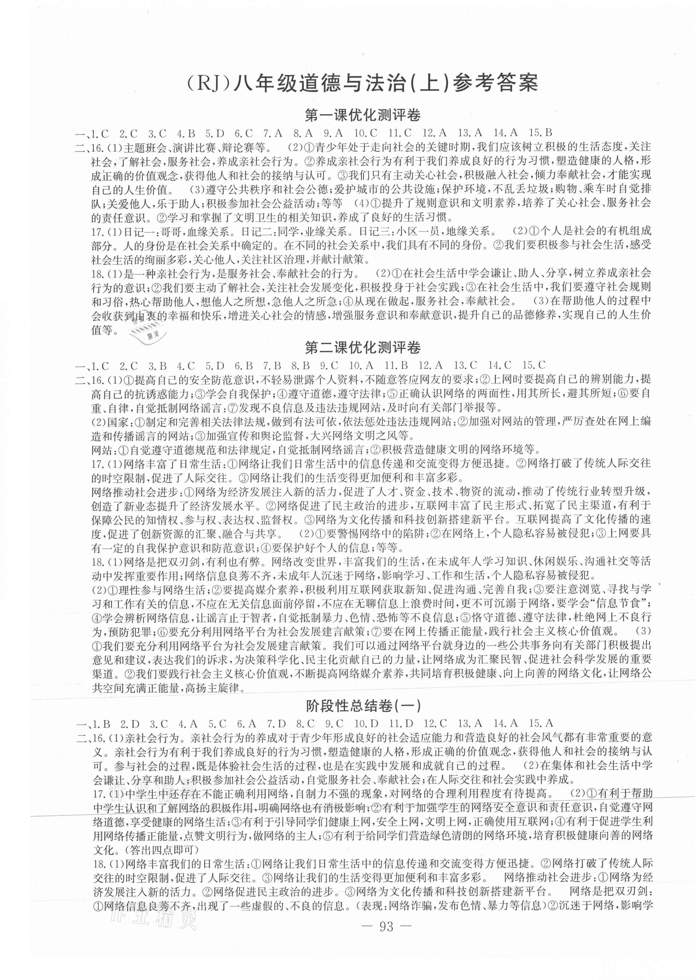 2021年創(chuàng)新思維八年級道德與法治上冊人教版 第1頁