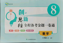 2021年創(chuàng)新思維八年級數(shù)學(xué)上冊冀教版