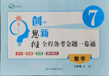 2021年創(chuàng)新思維七年級(jí)數(shù)學(xué)上冊(cè)冀教版