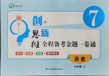 2021年創(chuàng)新思維七年級(jí)歷史上冊(cè)人教版