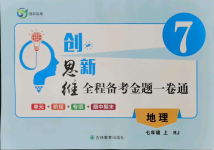 2021年創(chuàng)新思維七年級(jí)地理上冊(cè)人教版