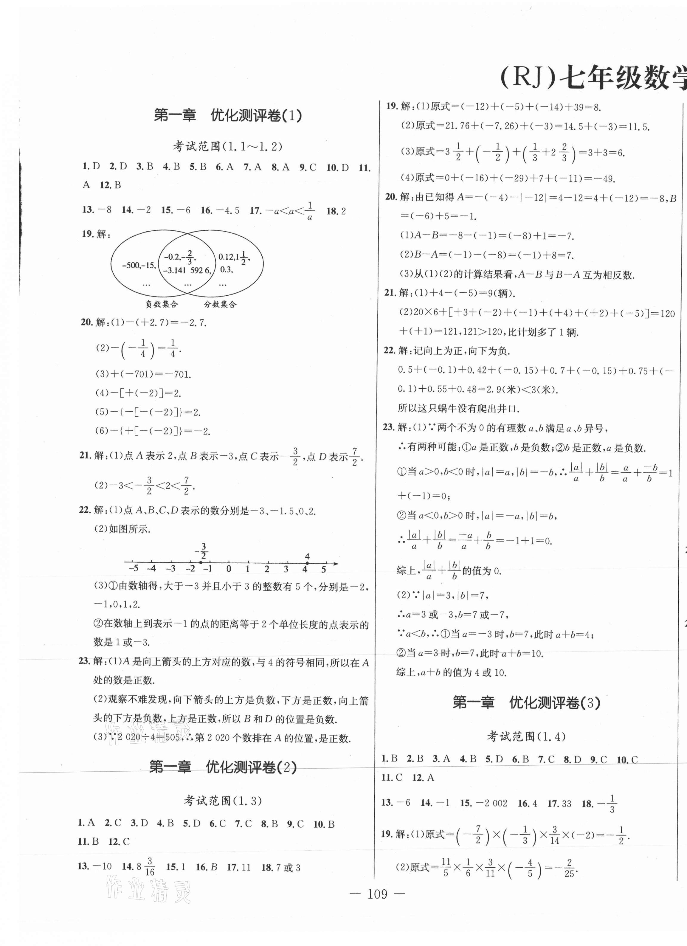 2021年創(chuàng)新思維七年級數(shù)學上冊人教版 第1頁