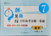 2021年創(chuàng)新思維七年級數(shù)學上冊人教版