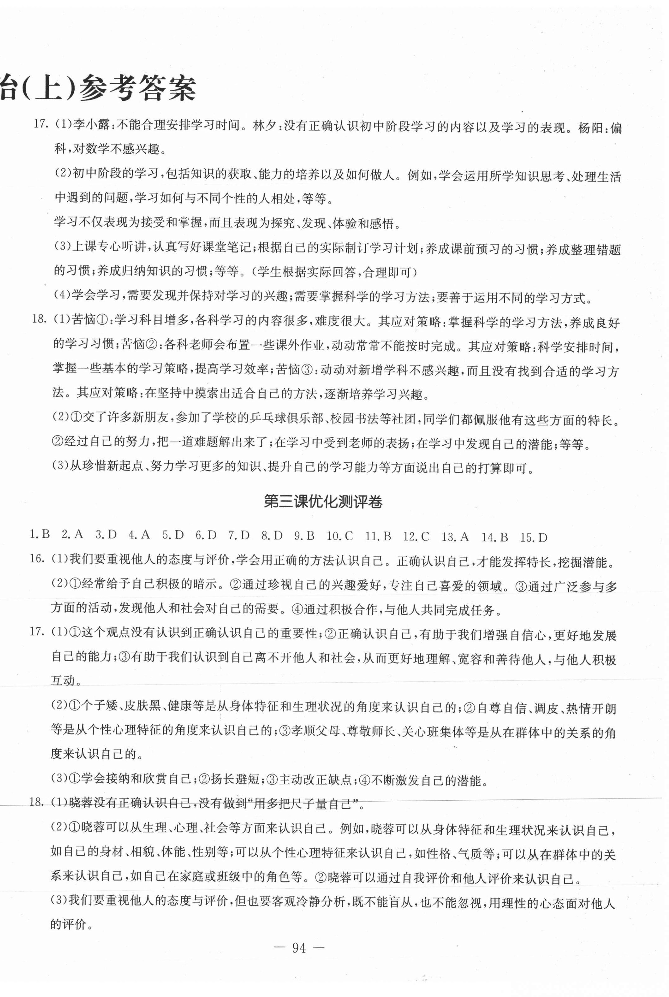 2021年創(chuàng)新思維七年級道德與法治上冊人教版 第2頁