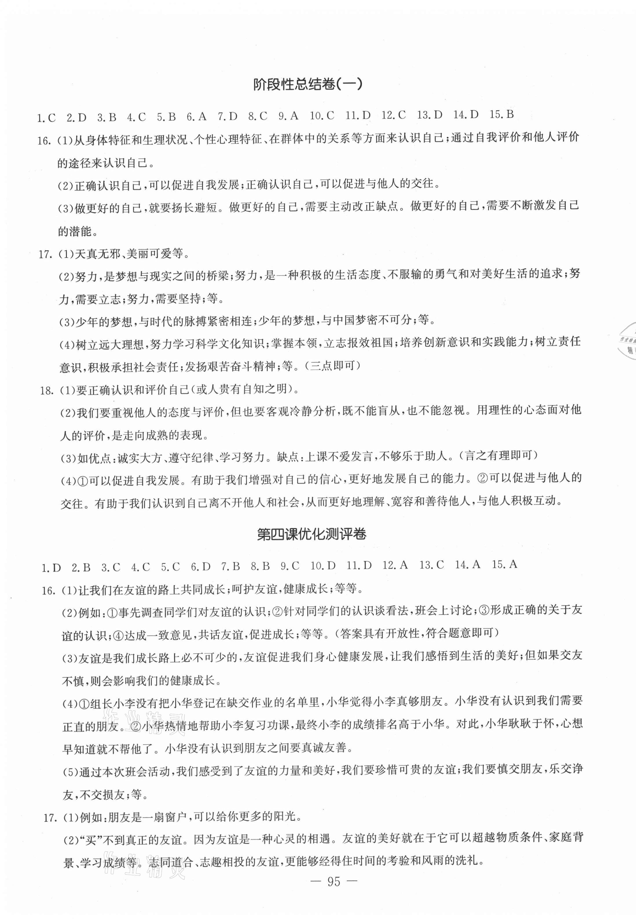 2021年創(chuàng)新思維七年級(jí)道德與法治上冊(cè)人教版 第3頁