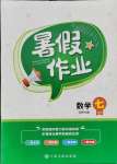 2021年暑假作業七年級數學北師大版江西高校出版社