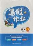 2021年暑假作業八年級語文人教版江西高校出版社