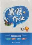 2021年暑假作業(yè)八年級(jí)語(yǔ)文人教版江西高校出版社