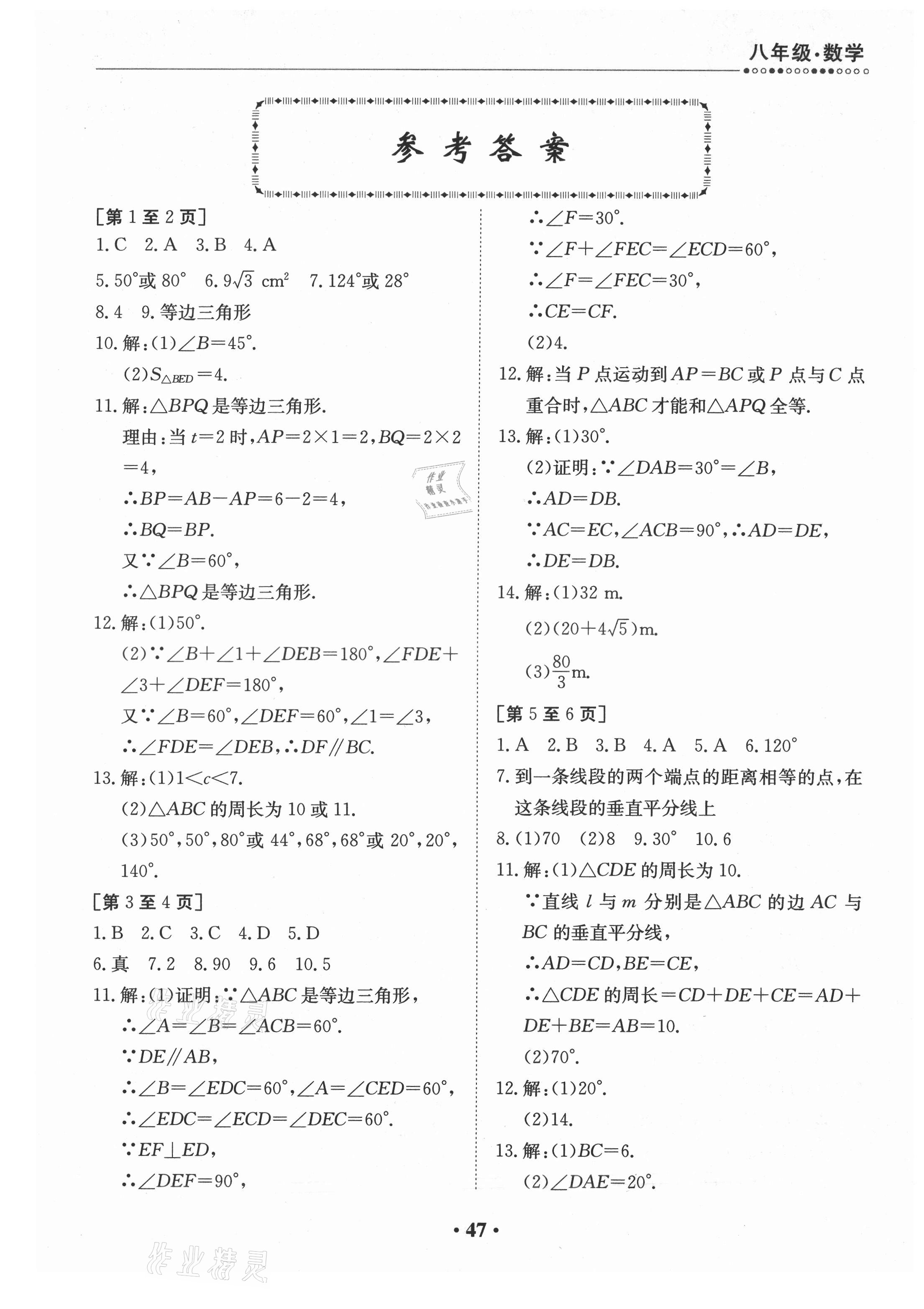 2021年暑假作业八年级数学北师大版江西高校出版社 第1页