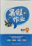 2021年暑假作業八年級數學北師大版江西高校出版社