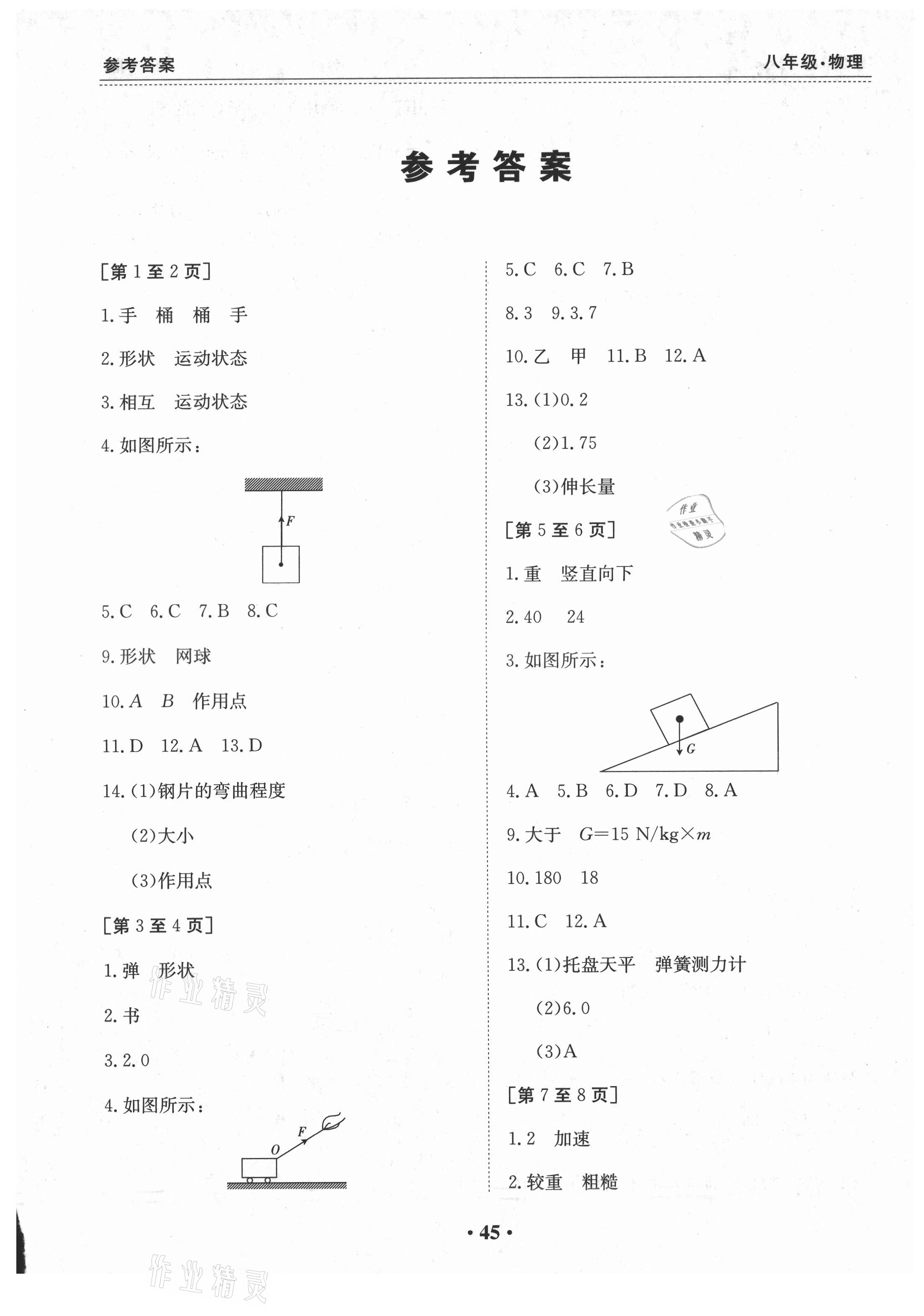 2021年暑假作业八年级物理沪粤版江西高校出版社 第1页