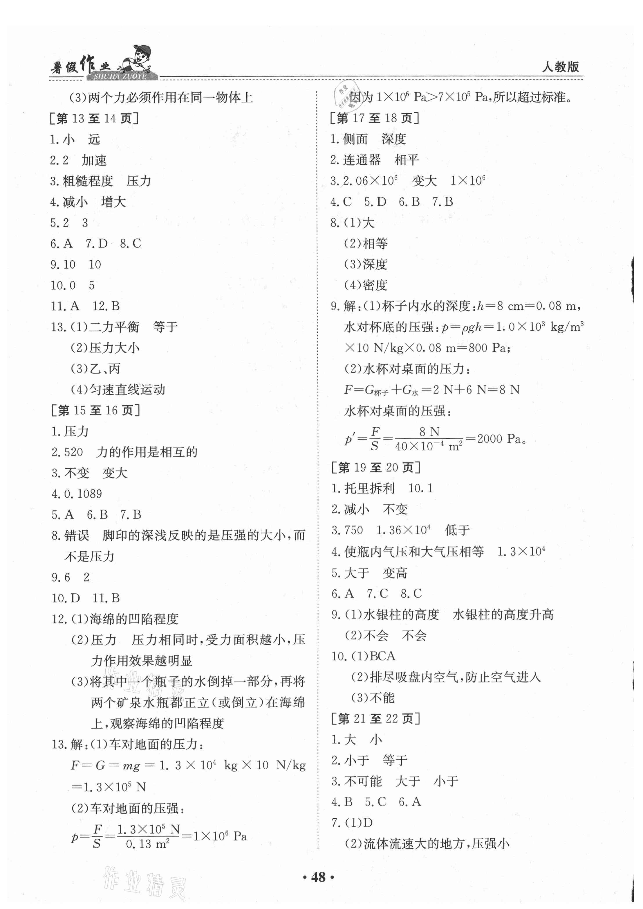 2021年暑假作業(yè)八年級物理人教版江西高校出版社 第2頁