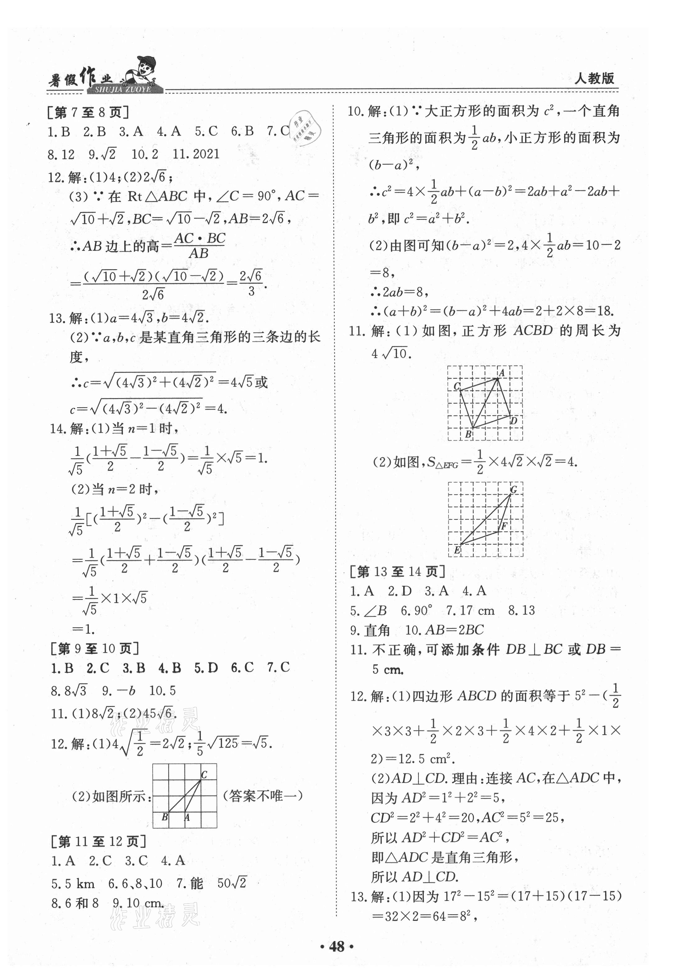 2021年暑假作業(yè)八年級(jí)數(shù)學(xué)人教版江西高校出版社 第2頁(yè)