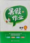 2021年暑假作業七年級數學人教版江西高校出版社