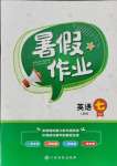 2021年暑假作業七年級英語人教版江西高校出版社