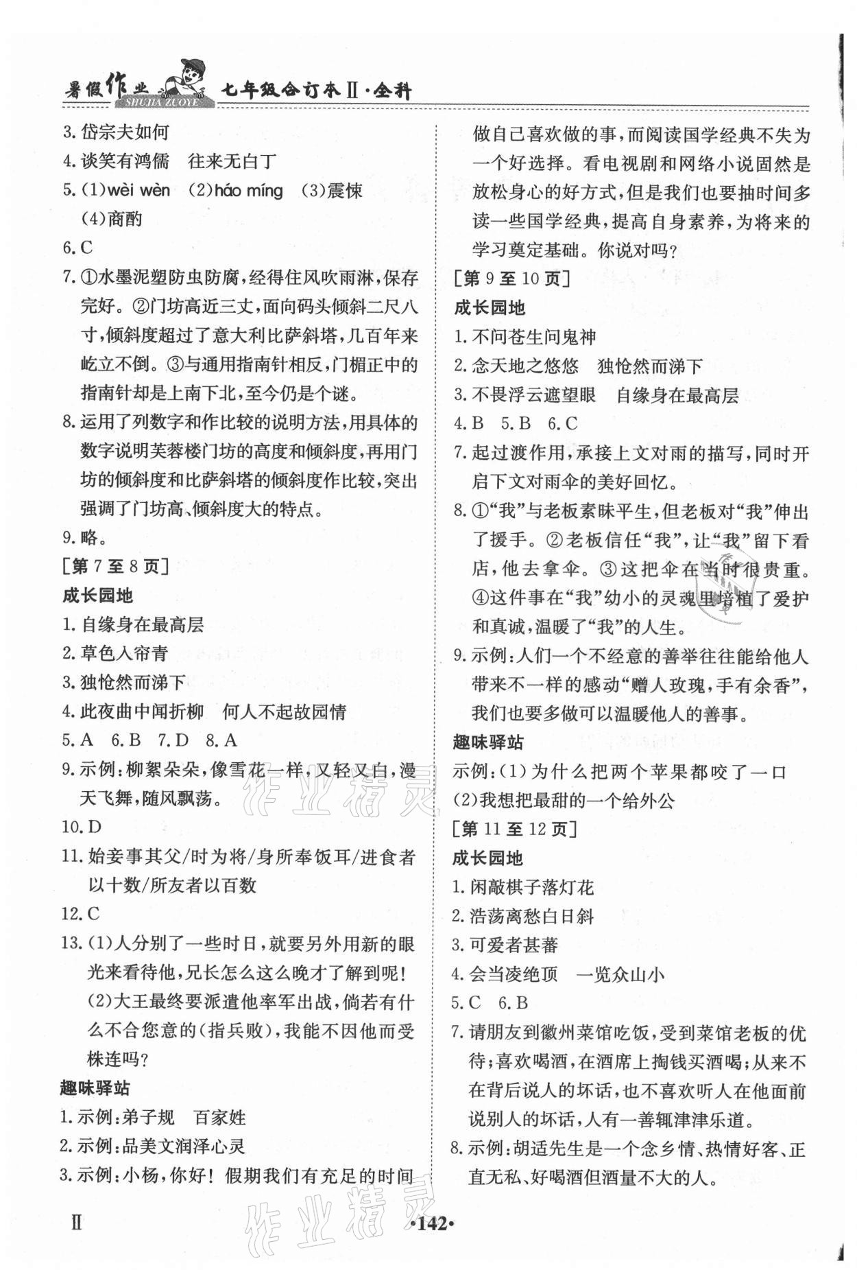 2021年暑假作業(yè)七年級全科合訂本2江西高校出版社 第2頁