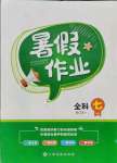 2021年暑假作業(yè)七年級全科合訂本2江西高校出版社