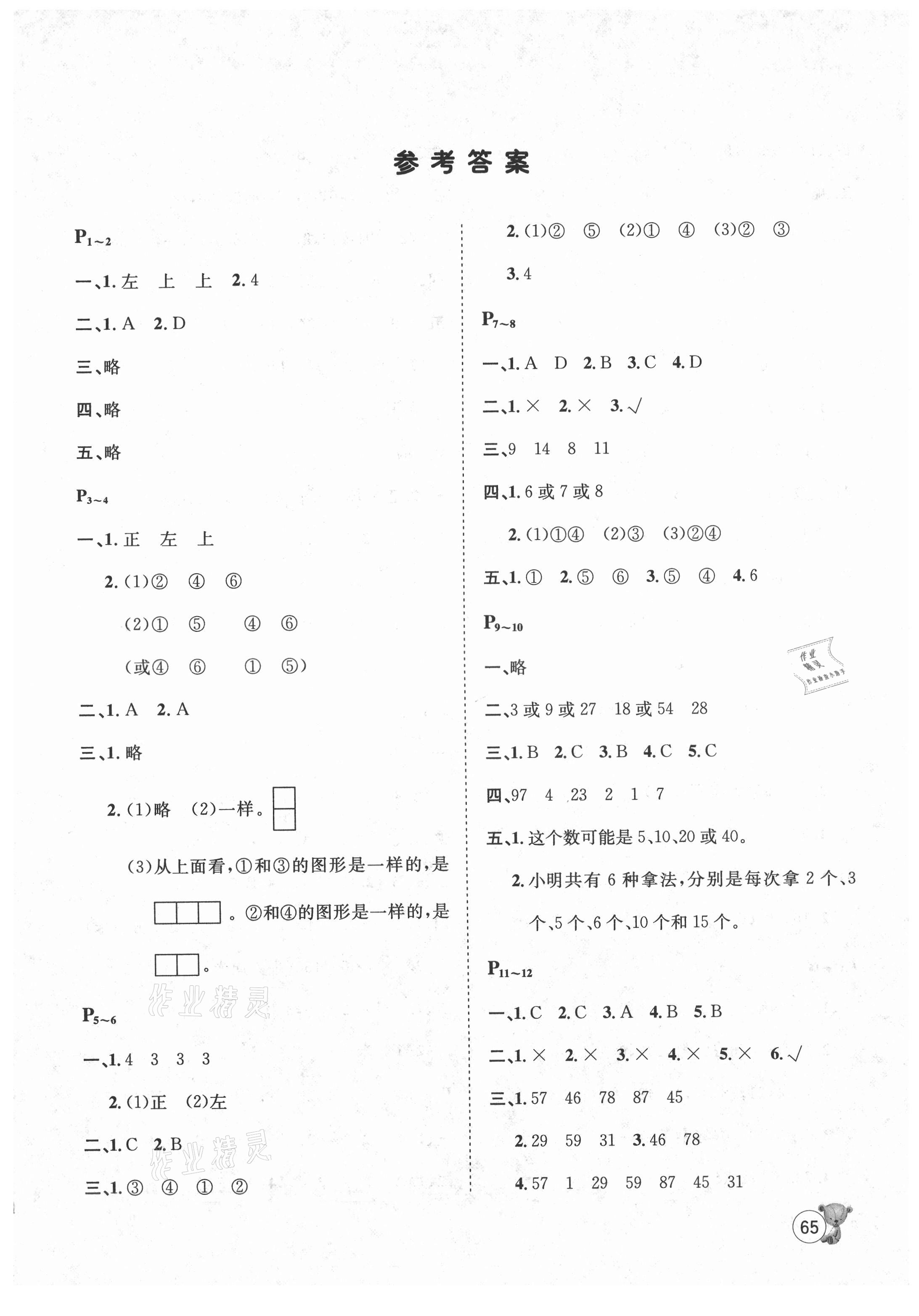 2021年桂壯紅皮書暑假天地五年級數(shù)學河北少年兒童出版社 第1頁