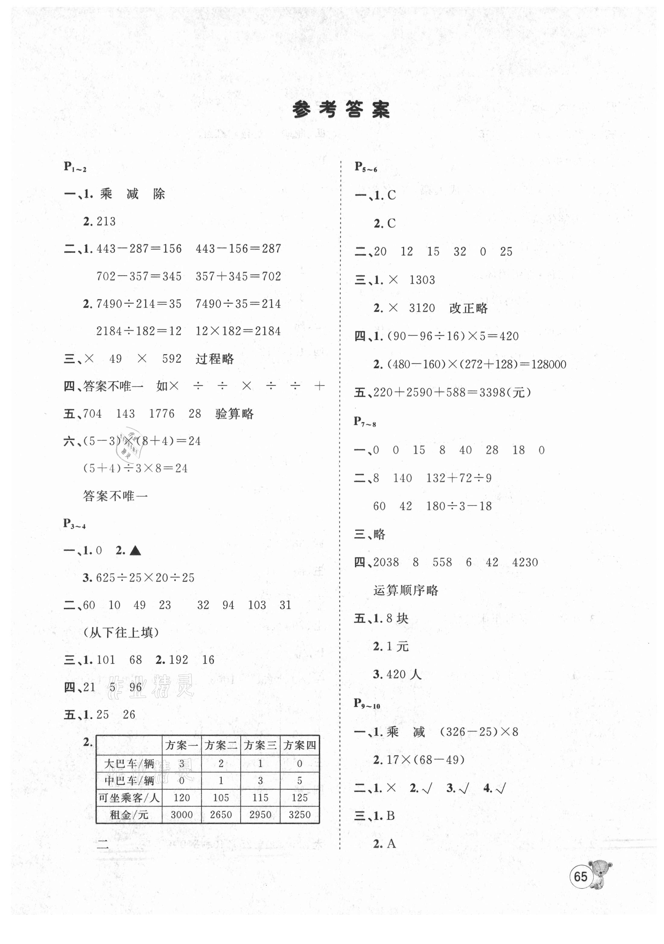 2021年桂壯紅皮書暑假天地四年級數學河北少年兒童出版社 第1頁