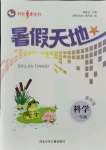 2021年桂壯紅皮書暑假天地河北少年兒童出版社一年級(jí)科學(xué)教科版
