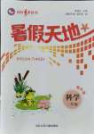2021年桂壯紅皮書暑假天地河北少年兒童出版社二年級科學教科版