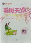 2021年桂壯紅皮書(shū)暑假天地河北少年兒童出版社四年級(jí)科學(xué)教科版