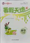 2021年桂壯紅皮書暑假天地河北少年兒童出版社三年級科學教科版