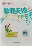 2021年桂壯紅皮書暑假天地河北少年兒童出版社五年級科學教科版