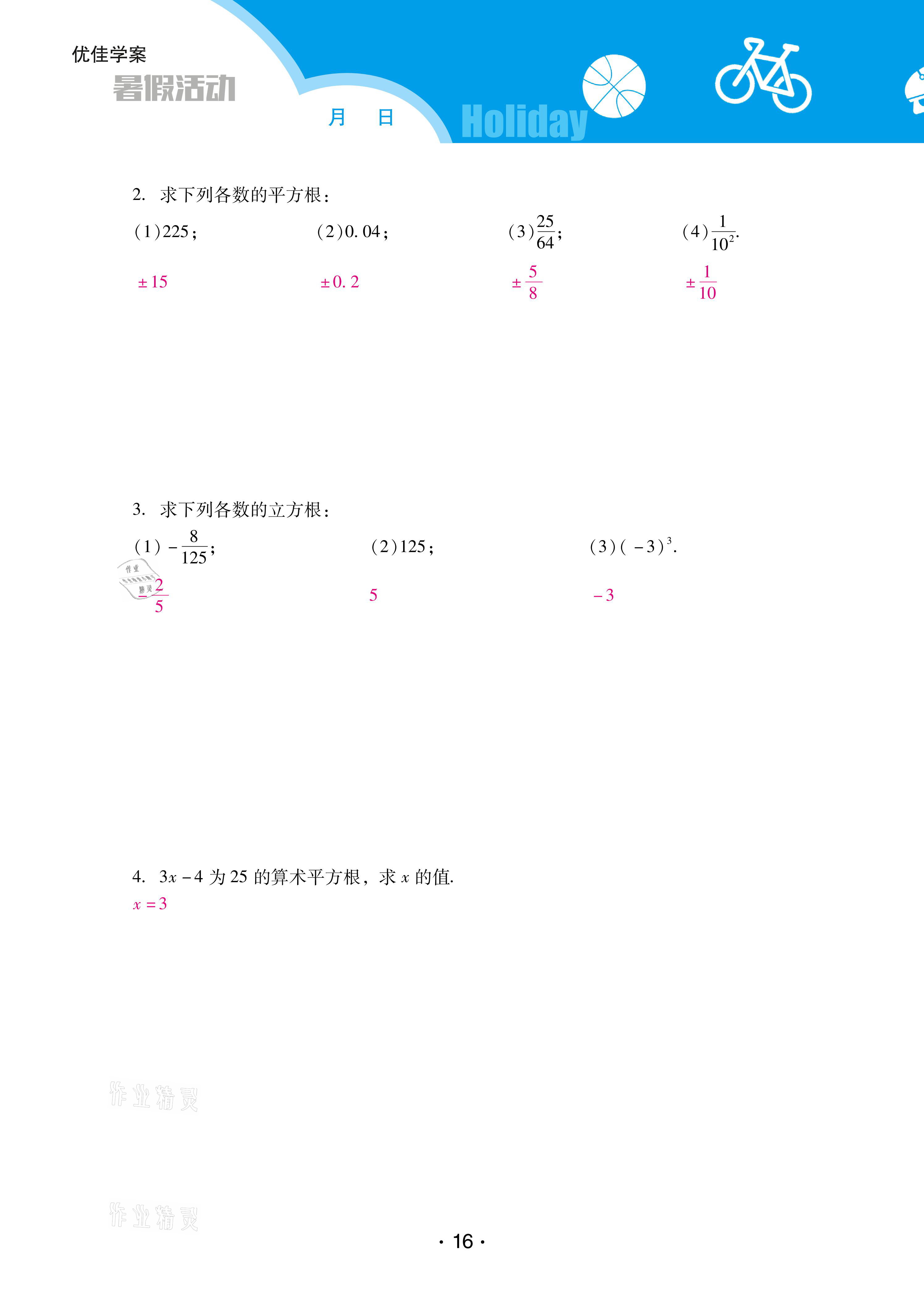 2021年優(yōu)佳學(xué)案暑假活動七年級數(shù)學(xué)人教版 參考答案第16頁